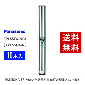 【在庫有り】 パナソニック FPL55EX-NF3 ( FPL55EX-N 後継品番 ) 10本セット 昼白色 コンパクト形蛍光灯