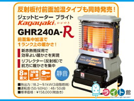 オリオン　ジェットヒーター BRITE ブライト　GHR240A1-R　かがやき【代引き不可商品】