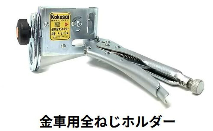 楽天市場】コクサイ Kokusai K−ZH34 金車用 全ネジホルダー : ライト館