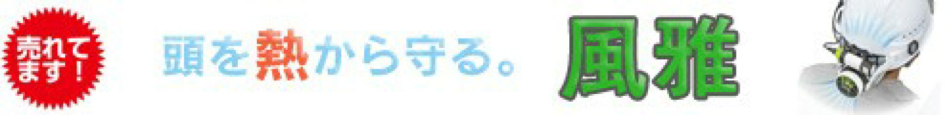 タジマ　清涼ファン風雅ヘッドフルセット　FH-AA18SEGW TJMデザイン