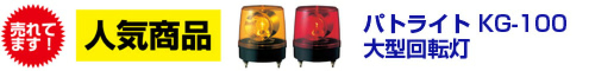 パトライト　大型回転灯　AC100V　KG型　KG-100　赤又は黄色