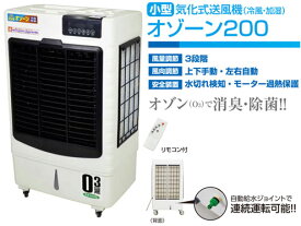 日動工業　気化式送風機 [ 冷風・加湿 ] オゾーン200 【アイスBOX付】CF-200I-OZ