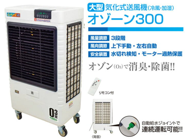 楽天市場】日動工業 気化式送風機 [ 冷風・加湿 ] オゾーン300【アイス 