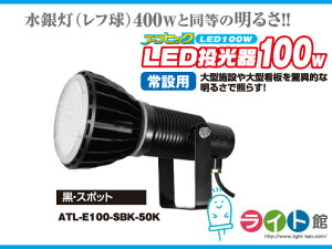 HƁ@GRsbN@LED100w@ݗp@ATL-E100-SBK-50K@y{̍EX|bgz