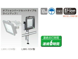 ハタヤリミテッド 充電式LEDケイ・ライト【屋外用】 LWK-10V バイス付セットタイプ