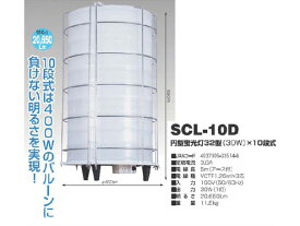 日動工業 蛍光灯30W サークルライト SCL-10D　【代引き不可商品】