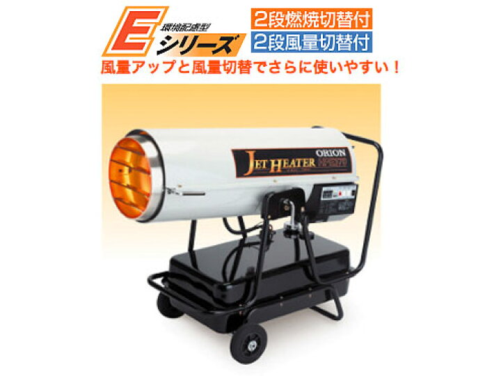 楽天市場】オリオン ジェットヒーター HPE370 業務用暖房機 【代引き 