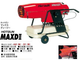 静岡製機 熱風オイルヒーター HOTGUN(ホットガン) HGMAXD3(MAXD3)　 50/60Hz兼用　【代引き不可商品】