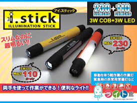 COB LEDスティックライト　ウィングエース i-stick【ブラック】