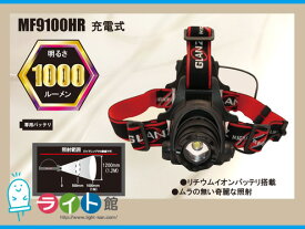 【在庫有り】LEDヘッドライト　充電式ヘッドライト　アルティメットファイヤー ヘッドランプ　グランツ　MF9100HR