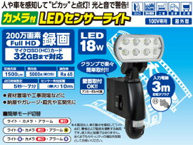 日動工業　カメラ付きLEDセンサーライト　 SLS-18W-C-50 　50Hz専用