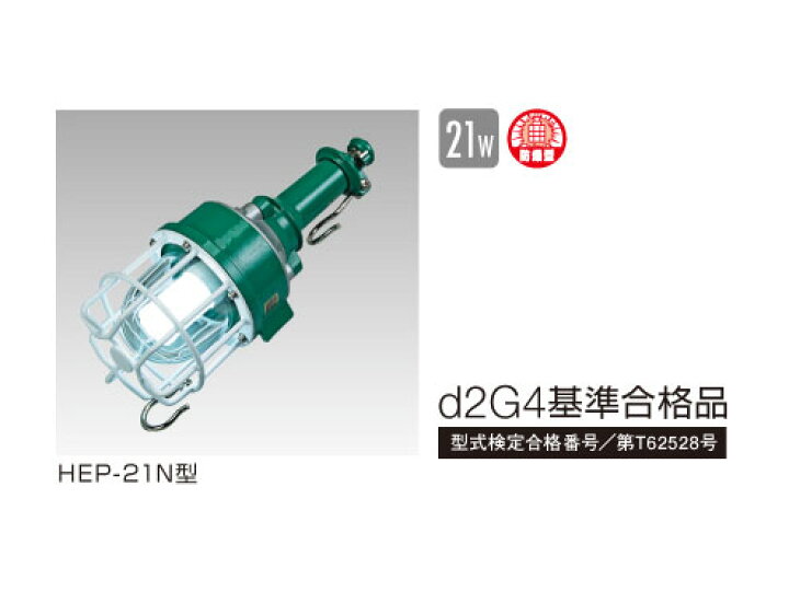 楽天市場】ハタヤリミテッド 防爆型蛍光灯ハンドランプ HEP-21N : ライト館