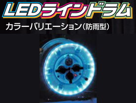 日動工業　LEDラインドラム【防雨型】　NPWL-EB-33-B　ブルー　〈漏電保護専用　15mA感度〉