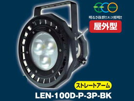 日動工業　LEDビックナイター100w　LEN-100D-P-3P-BK ストレートアーム