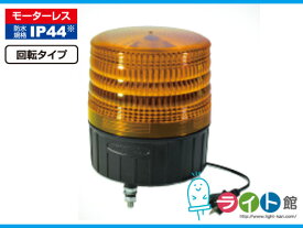 【在庫あり】大型LED回転灯 LEDフラッシャー150［黄］　日動工業 NLF150-100V-Y