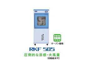 静岡製機　気化式冷風機　RKFシリーズ　RKF505　【代引き不可商品】