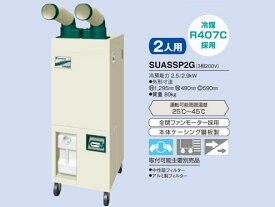 ダイキン　スポットエアコン　クリスプ2人用（自動首振タイプ）3相200V　SUASSP2G