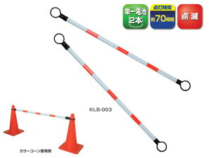 LEDコーンバー キタムラ産業 KLB-003 【代引き不可商品】