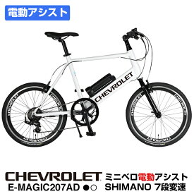 CHEVROLET(シボレー) E-MAGIC207AD ミニベロ電動アシスト自転車 アルミフレーム シマノ製7段変速 バッテリー容量5.2Ah 走行距離42km 重量14.8kg ETRTO451 20x1-3/8タイヤ ディープリム 前後Vブレーキ【3年間修理補償サービス加入可能】