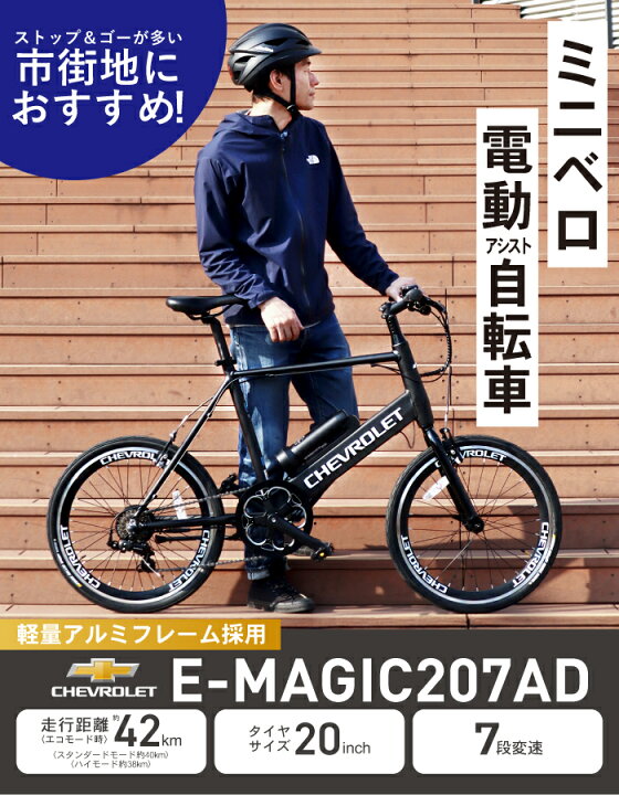 楽天市場】CHEVROLET(シボレー) E-MAGIC207AD ミニベロ電動アシスト 