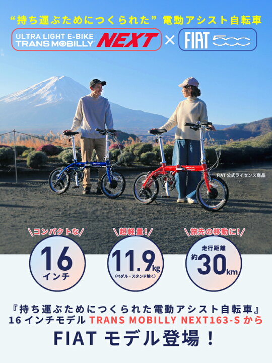 楽天市場】TRANS MOBILLY NEXT×FIAT500 超軽量超小型電動アシスト 