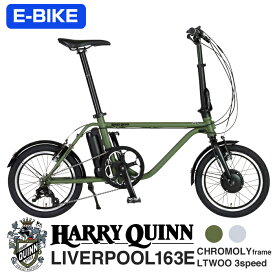 HARRY QUINN Liverpool163E 16インチ ミニベロ電動アシスト自転車 セミフォールディング(折りたたみハンドルステム) クロモリフレーム 外装3段変速 5.2Ahバッテリー