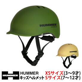 【送料無料】HUMMER(ハマー) KID'S用ヘルメット 【SG安全基準適合商品】 SGマーク付き PCシェル+高密度EPS 通気性良し アジアンフィット XSサイズ：48cm以上～53cm未満 Sサイズ：53cm以上～55cm未満