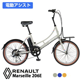 RENAULT(ルノー)電動アシスト自転車 20インチ CITYタイプ シ マノ6段変速 低床フレーム デルタハンドル フロントキャリア装備 走行距離38km 5.2Ahバッテリー RENAULT Marseille 206E【3年間修理補償サービス加入可能】