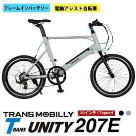 電動アシストミニベロ 軽量アルミフレーム フレームインバッテリー(PAT) 20インチ シマノTourney7段変速機搭載 4モードアシスト切り替え 5.2Ahバッテリー TRANS MOBILLY TRANS UNITY207E【3年間修理補償サービス加入可能】