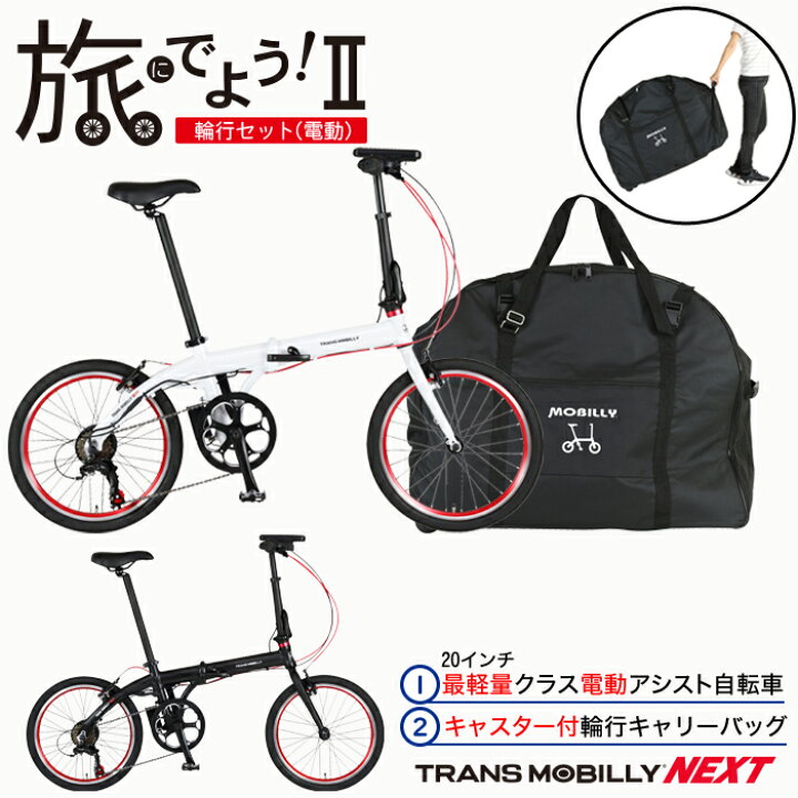 楽天市場】旅にでよう輪行セット2（電動）軽量折りたたみ電動アシスト 