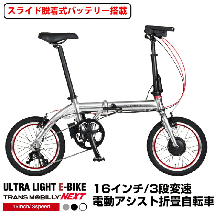 楽天市場】超軽量超小型電動アシスト自転車 折りたたみ 16インチ 3段 