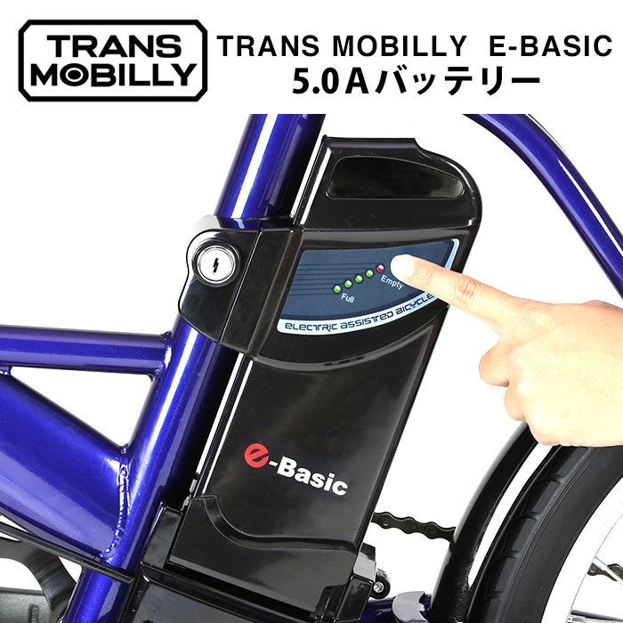 トランスモバイリー TRANS 最前線の MOBILLY E-BASIC バッテリー 専用 電動アシスト自転車用バッテリー 最大43%OFFクーポン バッテリー容量5.0Ah