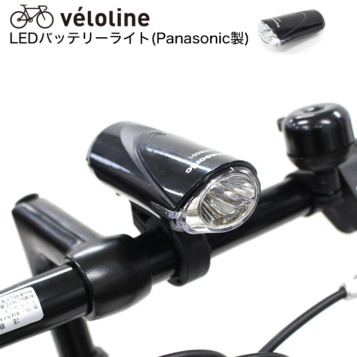 ◆高品質 Panasonic製 出色 点灯 点滅 Veacute;lo LEDバッテリーライト Line ベロライン