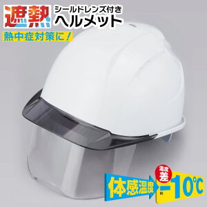 遮熱ヘルメット シールドレンズ付き 397FSH-S-C 安全ヘルメット 熱中症予防 防止 保護用品 防災用 防災ヘルメット 厚生労働省保護帽検定合格品 シールド 保護メガネ付き トーヨー 温度差約-10