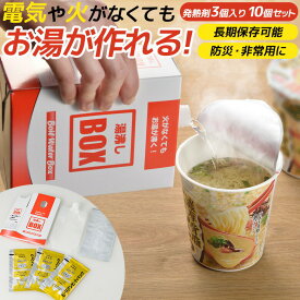 【お買い物マラソン限定ポイント5倍】防災グッズ 【湯沸しBOX（発熱剤3個入り）10個セット】 湯沸かし 発熱剤 発熱材 加熱剤 加熱材 温め 暖め 携帯便利グッズ 災害対策 備蓄用 防災用品 避難用品 避難グッズ 災害時 緊急用 非常用 安全 角利産業 湯沸かしボックス