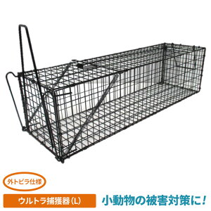 ウルトラ捕獲器(L) ネズミ捕獲器 ねずみ 小動物 コンパル 害獣対策 防獣対策 駆除 忌避 屋外 野外 畑 ガーデニング 園芸 農業 屋根裏 物置 床下 アサノヤ