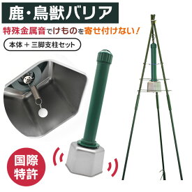 リニューアルしました！【鹿・鳥獣バリア三脚支柱セット】 DG-602TM 乾電池付 害獣除け 鹿 シカ カモシカ ツキノワグマ 熊 くま 猪 いのしし イノシシ カラス ハクビシン カモ 烏 害獣対策 害獣対策器 害獣対策装置 防獣用品 ガーデニング 農業 田畑 新栄