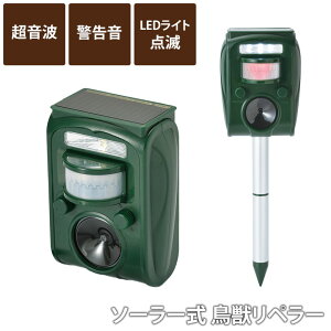 害獣駆除 ソーラー式鳥獣リペラー SV-7015 音 超音波 ライト グッズ 道具 ネズミ 鳩 害獣対策器 害獣対策装置 害獣対策 害獣駆除 畑 ガーデニング 農業 セーブインダストリー