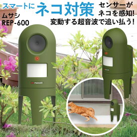 【48％引き】 ムサシ 超音波猫よけ 猫しっし（REP-600） ねこ対策 ネコ対策 猫対策 ねこよけ ネコよけ 猫除け ねこ除け ネコ除け 猫撃退 猫退治 屋外 玄関 畑 花壇 家庭菜園 庭 駐車場