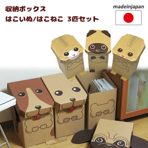 【ダンボール家具】はこいぬ はこねこ 3匹セット 3個組 日本製 フタ付き 収納ボックス 段ボール/ダンボール/家具/収納/クラフト/ボックス/BOX/箱/フタ/ふた付き/カラーボックス/子供/こども/キ