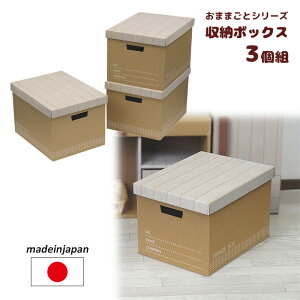 【ダンボール家具】収納ボックス 3個組 日本製 フタ付き 段ボール/ダンボール/家具/収納/クラフト/ボックス/BOX/箱/フタ/ふた付き/カラーボックス/子供/こども/キッズ/部屋/おもちゃ/ままごと/