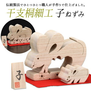 【干支桐細工 子(ねずみ)】 ネズミ 鼠 桐製 置物 置き物 インテリア小物 インテリア雑貨 動物 アニマル 和雑貨 ギフト 贈答 プレゼント お歳暮 日本製 手作り 栗山物産 燕三条