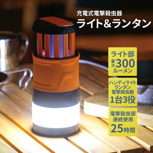 充電式電撃殺虫器 ライト&ランタン 充電式 アウトドア キャンプ レジャー 夏 バーベキュー テント 屋外 野外 防災用 防災グッズ 備蓄用 緊急用 非常用 防虫 駆除 ぶら下げ セーブインダスト