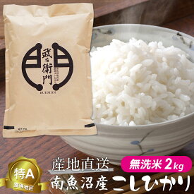 【新米 令和5年度産】 魚沼産 こしひかり コシヒカリ 「武右衛門」 無洗米2kg 特A獲得地区 新潟産 新潟県産 南魚沼産 塩沢産 産地直送 新米 お米 お中元・お歳暮・内祝い 送料無料