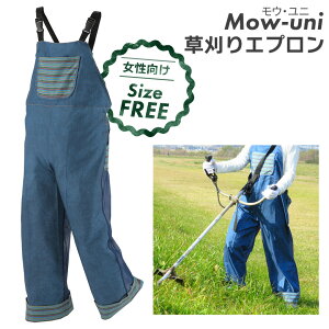 女性向け草刈りエプロン モウユニ 除草作業 刈り込み作業 芝刈り 作業服 安全保護用品 ガーデンエプロン ガーデニングウェア 農業 農作業 園芸 ヒマサ金物