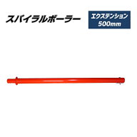 スパイラルボーラー専用 エクステンションバー 500mm SB-050-EX エクステンション 穴掘り器専用 穴掘り機…