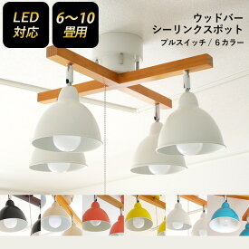 【お買い物マラソン限定ポイント5倍】【シーリングスポット ウッドバー 4灯 クロス】 スポットライト 照明 おしゃれ 北欧 天井照明 LED電球対応 6畳 8畳 10畳 間接照明 リビング ダイニング 寝室 村上工作所