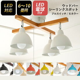 【お買い物マラソン限定ポイント5倍】【シーリングスポット ウッドバー 4灯 クロス】 ※LED電球付き※ スポットライト 照明 おしゃれ 北欧 天井照明 LED電球対応 6畳 8畳 10畳 間接照明 リビング ダイニング 寝室 村上工作所