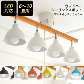 【お買い物マラソン限定ポイント5倍】【シーリングスポット ウッドバー 4灯 ストレート】 スポットライト 照明 おしゃれ 北欧 天井照明 LED電球対応 6畳 8畳 間接照明 リビング ダイニング 寝室 ledライト 村上工作所