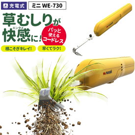 【48%引き】 草刈り機 雑草抜き ムサシ 充電式除草バイブレーターミニ（WE-730） 草取り 駆除 草むしり 振動除草 除草機 ガーデニング 園芸用品 雑草 畑 根こそぎ 庭の手入れ 花 ガーデン DIY ガーデニング